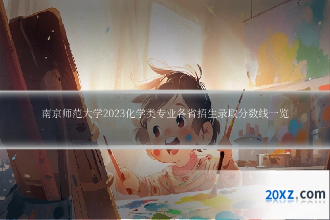 南京师范大学2023化学类专业各省招生录取分数线一览