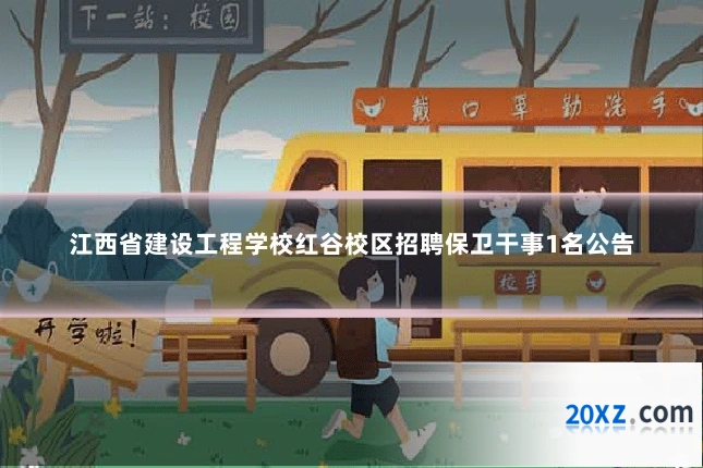 江西省建设工程学校红谷校区招聘保卫干事1名公告