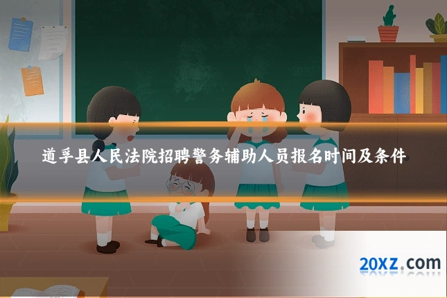 道孚县人民法院招聘警务辅助人员报名时间及条件