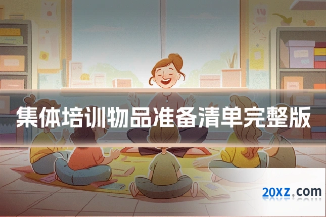 集体培训物品准备清单完整版