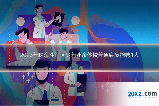 2023年珠海斗门区少年业余体校普通雇员招聘1人