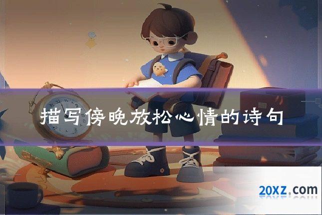描写傍晚放松心情的诗句