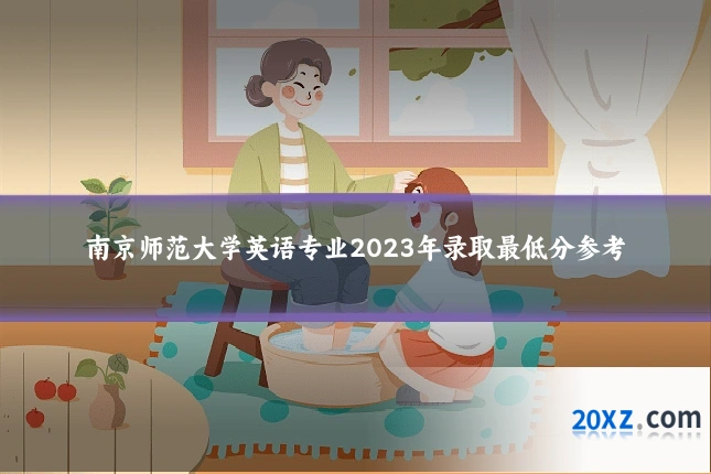 南京师范大学英语专业2023年录取最低分参考
