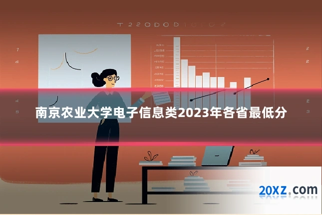 南京农业大学电子信息类2023年各省最低分