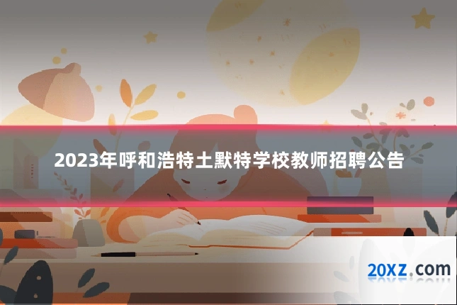 2023年呼和浩特土默特学校教师招聘公告
