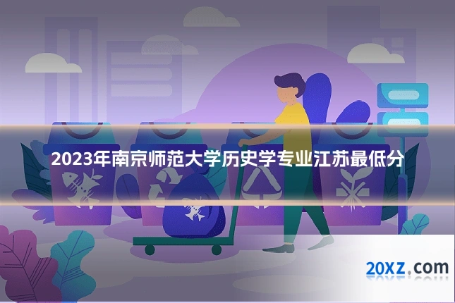 2023年南京师范大学历史学专业江苏最低分