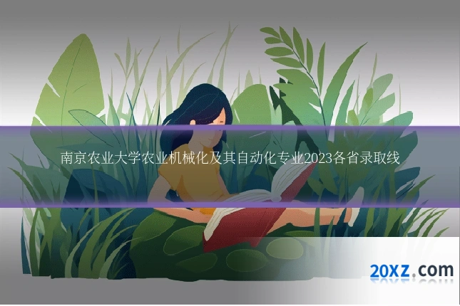南京农业大学农业机械化及其自动化专业2023各省录取线