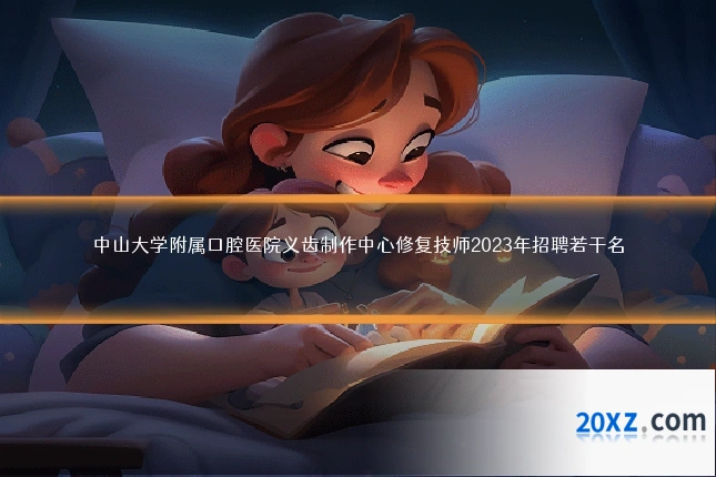 中山大学附属口腔医院义齿制作中心修复技师2023年招聘若干名