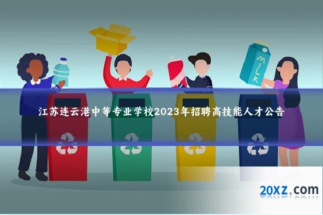 江苏连云港中等专业学校2023年招聘高技能人才公告