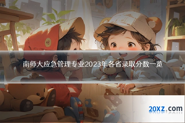 南师大应急管理专业2023年各省录取分数一览