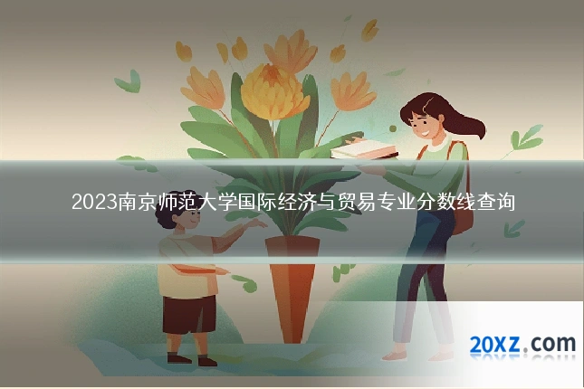 2023南京师范大学国际经济与贸易专业分数线查询