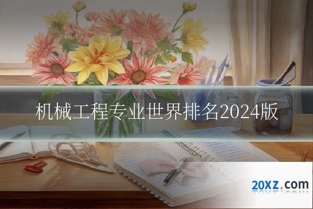 机械工程专业世界排名2024版