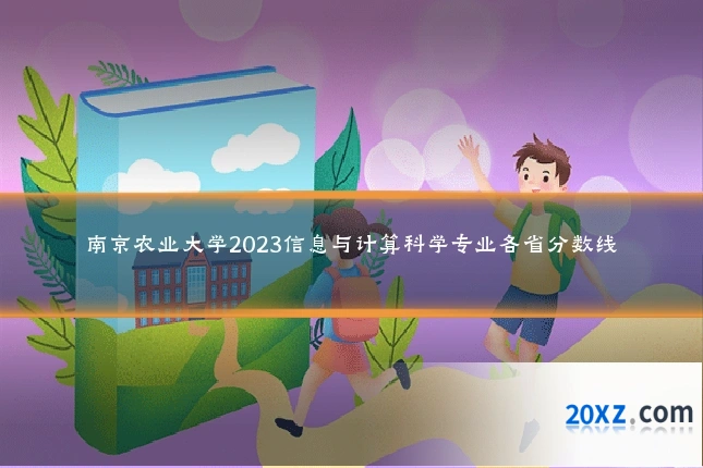 南京农业大学2023信息与计算科学专业各省分数线