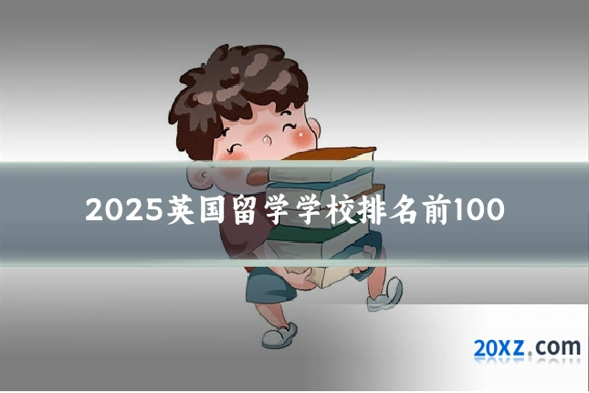2025英国留学学校排名前100