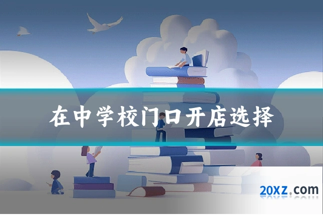 在中学校门口开店选择
