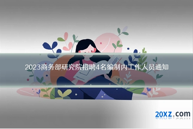 2023商务部研究院招聘4名编制内工作人员通知