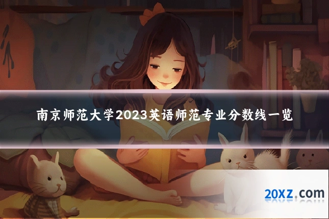 南京师范大学2023英语师范专业分数线一览