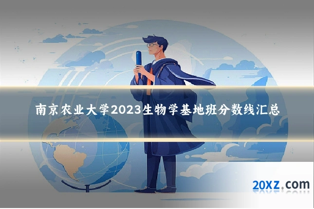 南京农业大学2023生物学基地班分数线汇总