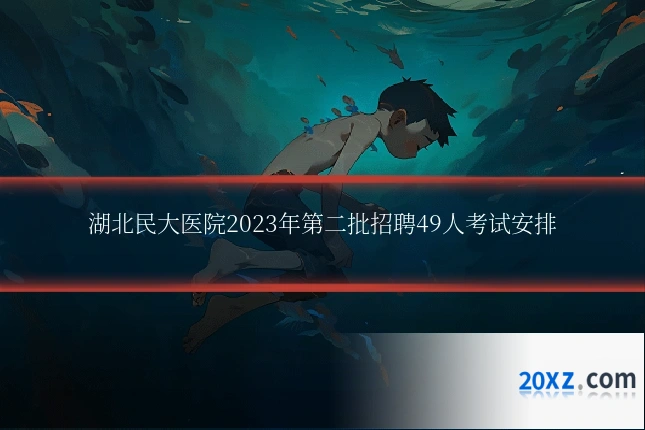 湖北民大医院2023年第二批招聘49人考试安排