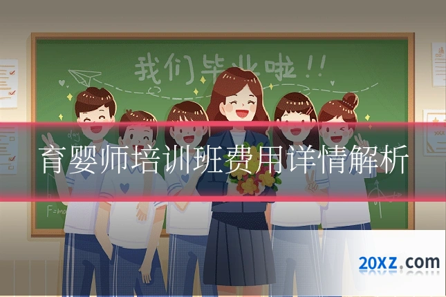 育婴师培训班费用详情解析