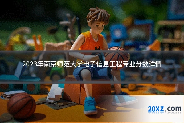 2023年南京师范大学电子信息工程专业分数详情