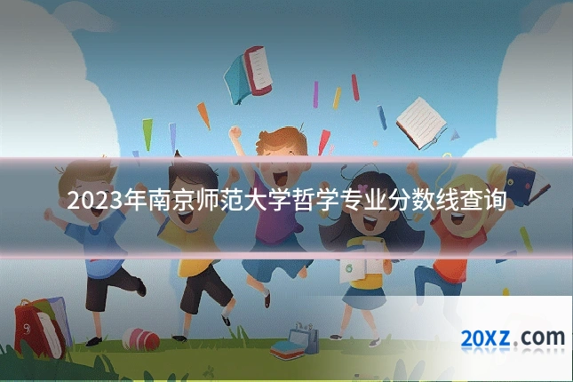 2023年南京师范大学哲学专业分数线查询