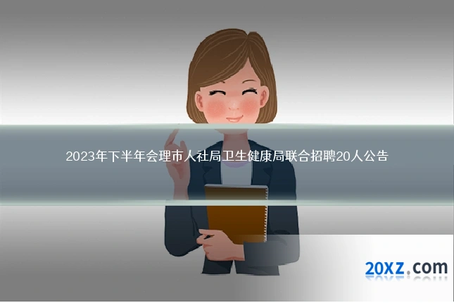 2023年下半年会理市人社局卫生健康局联合招聘20人公告