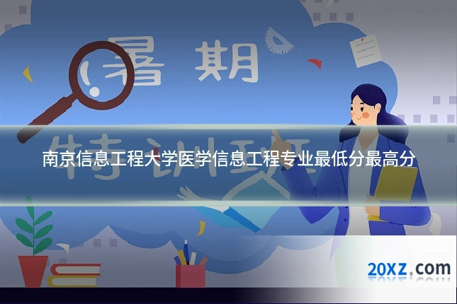 南京信息工程大学医学信息工程专业最低分最高分
