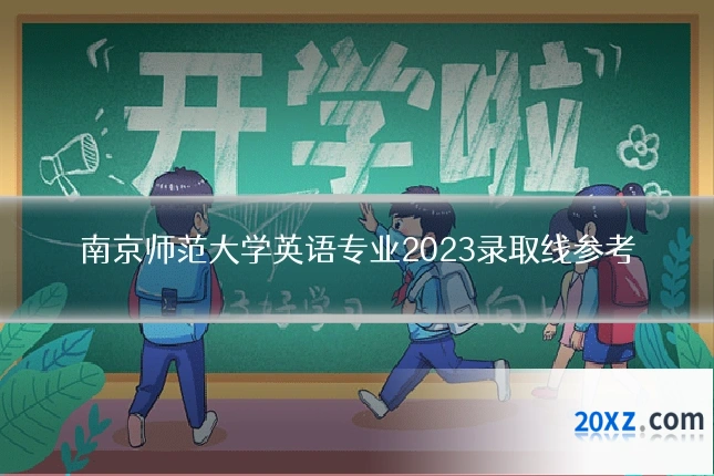 南京师范大学英语专业2023录取线参考