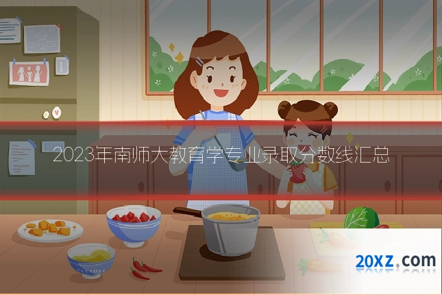 2023年南师大教育学专业录取分数线汇总
