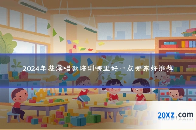 2024年慈溪唱歌培训哪里好一点哪家好推荐