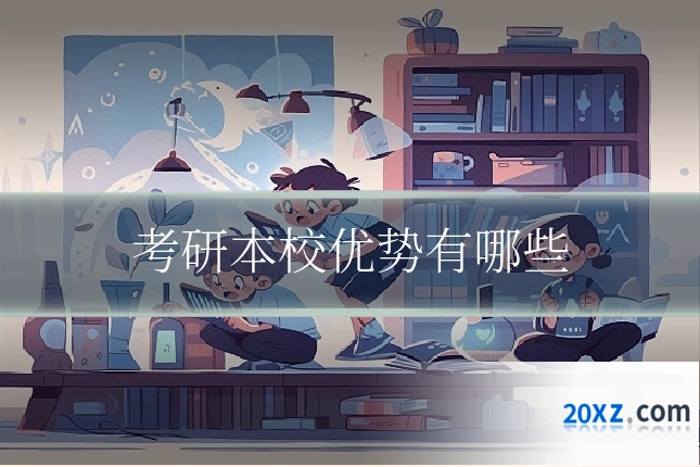 考研本校优势有哪些