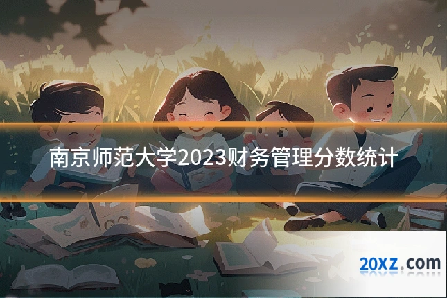 南京师范大学2023财务管理分数统计