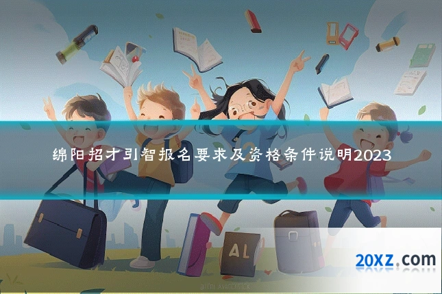 绵阳招才引智报名要求及资格条件说明2023