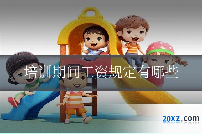 培训期间工资规定有哪些