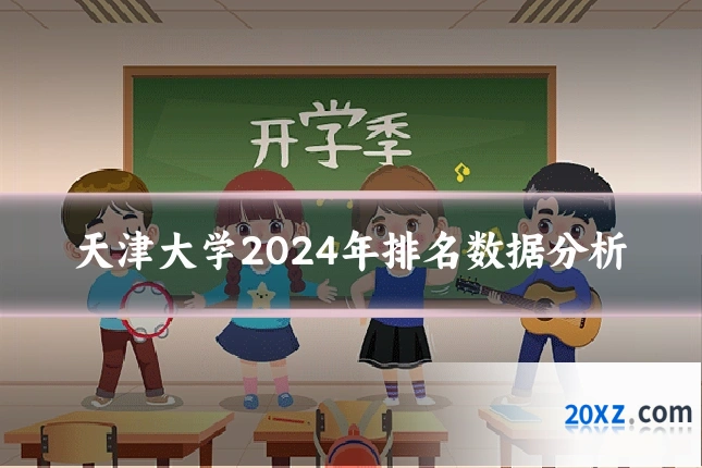 天津大学2024年排名数据分析