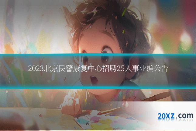 2023北京民警康复中心招聘25人事业编公告