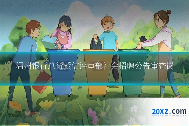 温州银行总行授信评审部社会招聘公告审查岗