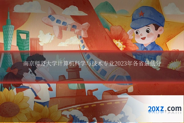 南京师范大学计算机科学与技术专业2023年各省最低分