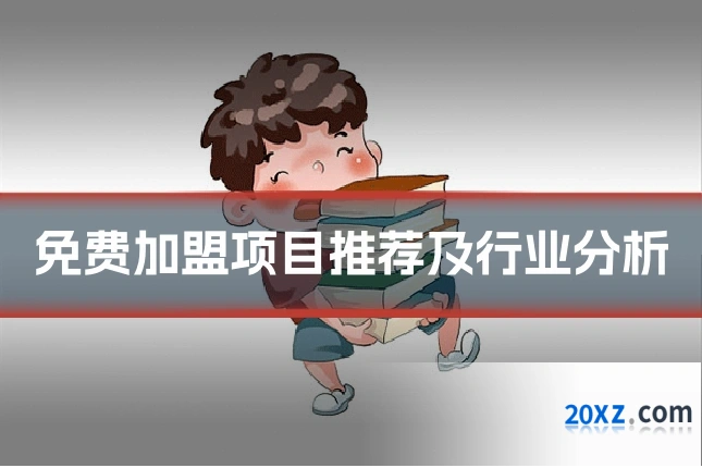 免费加盟项目推荐及行业分析
