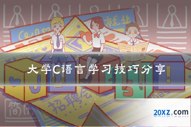 大学C语言学习技巧分享