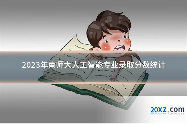 2023年南师大人工智能专业录取分数统计
