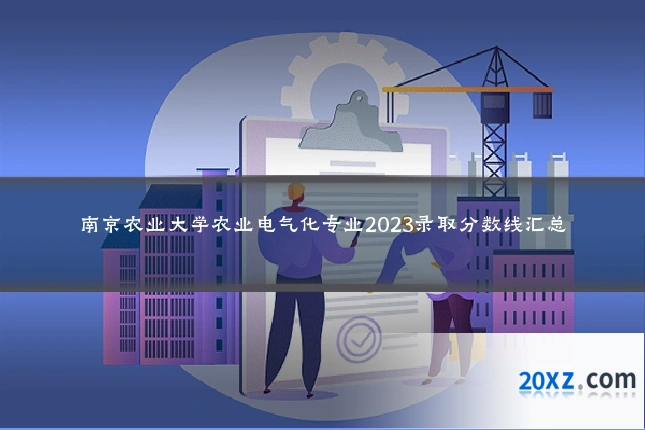 南京农业大学农业电气化专业2023录取分数线汇总