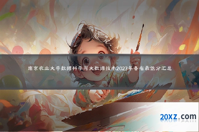 南京农业大学数据科学与大数据技术2023年各省最低分汇总