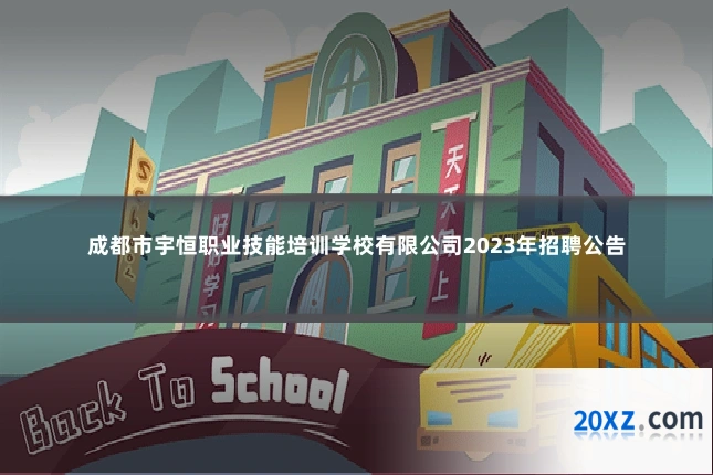 成都市宇恒职业技能培训学校有限公司2023年招聘公告
