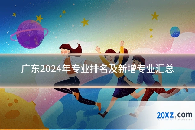广东2024年专业排名及新增专业汇总