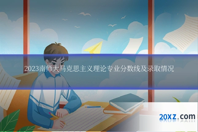 2023南师大马克思主义理论专业分数线及录取情况