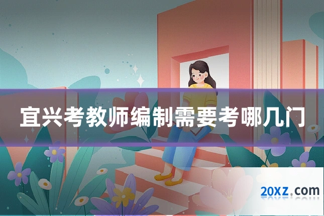 宜兴考教师编制需要考哪几门