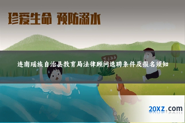 连南瑶族自治县教育局法律顾问选聘条件及报名须知