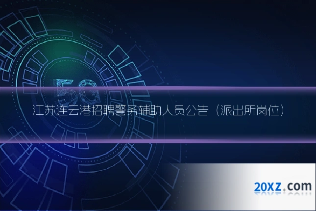 江苏连云港招聘警务辅助人员公告（派出所岗位）